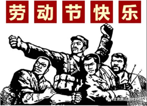 五一勞動(dòng)節(jié) 勞動(dòng)最光榮