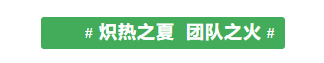 甘肅騰遠(yuǎn)建材丨2024年中團(tuán)建活動(dòng)——“熾熱之夏，團(tuán)隊(duì)之火”