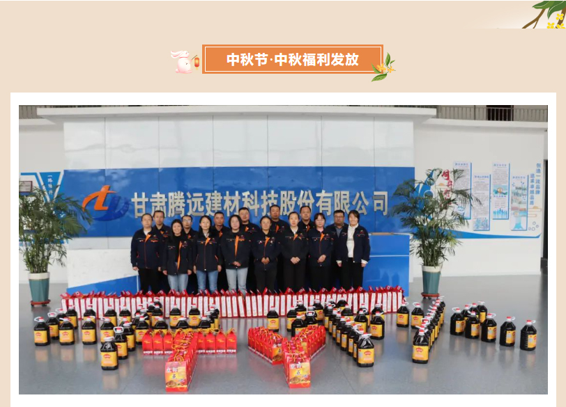 甘肅騰遠(yuǎn)建材丨中秋同歡，企業(yè)共暖，團(tuán)圓時刻，攜手前行